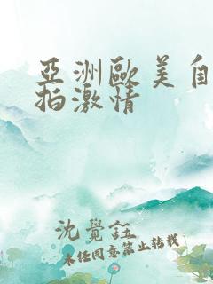 亚洲欧美自拍偷拍激情