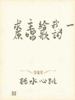 求主给我一颗心原唱歌词