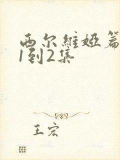 西尔维娅篇动漫1到2集