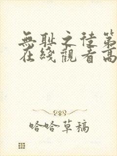 无耻之徒第一季在线观看高清