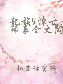 龙族5悼亡者的归来全文阅读
