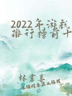 2022年游戏排行榜前十名手游