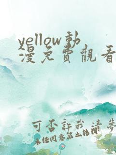 yellow动漫免费观看在线观看