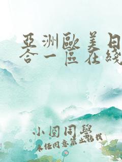 亚洲欧美日韩综合一区在线观看