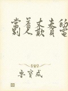 当着丈夫的面被别人欺负电视剧