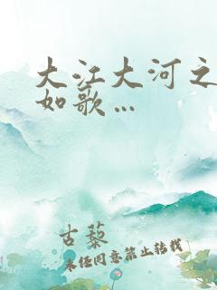 大江大河之岁月如歌…