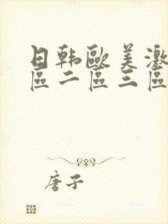 日韩欧美激情一区二区三区