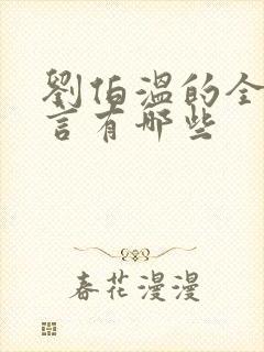 刘伯温的全部预言有哪些