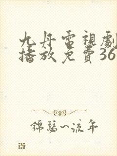 九丹电视剧全集播放免费36集