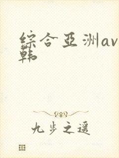 综合亚洲av日韩