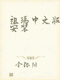 祖玛中文版 免安装