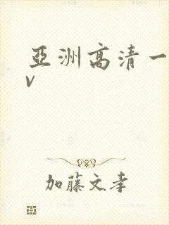 亚洲高清一线av