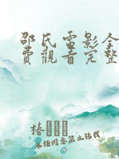 邵氏电影全部免费观看完整版