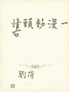 情头动漫一左一右