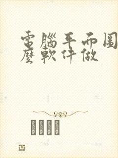 电脑平面图用什么软件做