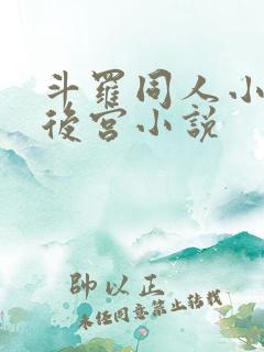 斗罗同人小说全后宫小说