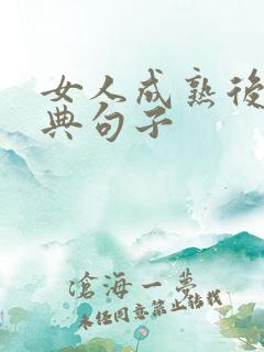 女人成熟后的经典句子