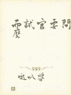 面试官要问些什么