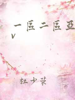 一区二区亚洲av