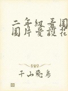 二年级看图写话图片爱护花草树木