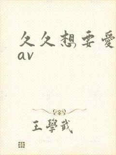 久久想要爱蜜臀av