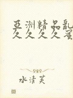 亚洲精品乱码久久久久久蜜桃明