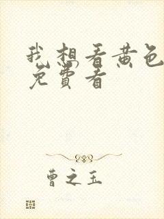 我想看黄色级片免费看