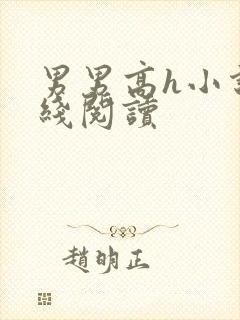 男男高h小说在线阅读