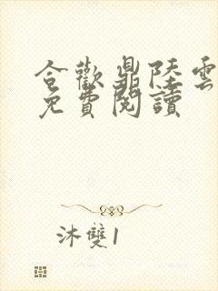 合欢鼎陆云小说免费阅读