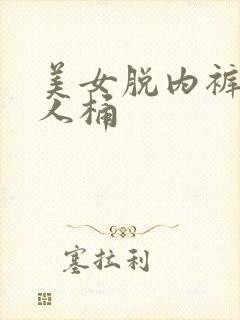 美女脱内裤让男人桶