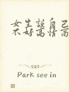 女生说自己脾气不好高情商回复