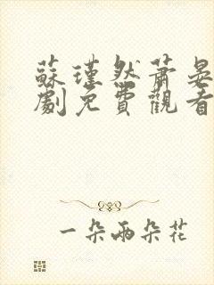 苏瑾然萧晏礼短剧免费观看