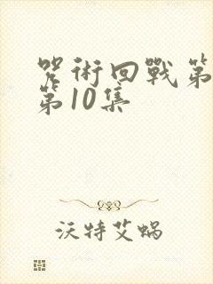 咒术回战第二季第10集