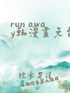 run away韩漫画免费阅读
