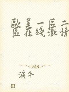 欧美一区二区三区在线激情