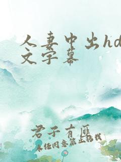 人妻中出hd中文字幕