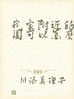 我家附近的平面图可以怎么画