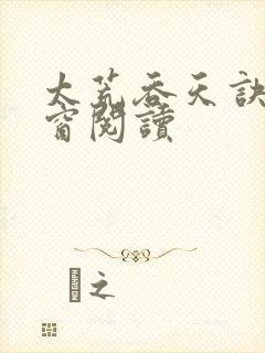 太荒吞天诀无弹窗阅读