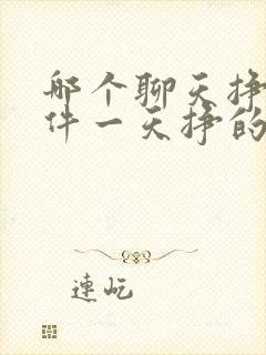 哪个聊天挣钱软件一天挣的最多