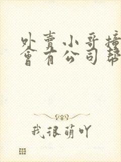 外卖小哥撞了人会有公司帮赔偿吗