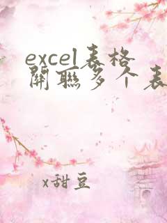 excel表格关联多个表格数据