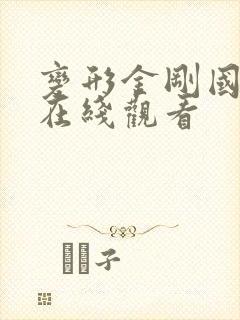 变形金刚国语版在线观看