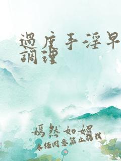 过度手淫早射的调理