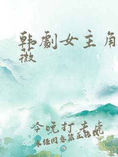 韩剧女主角叫蔷薇