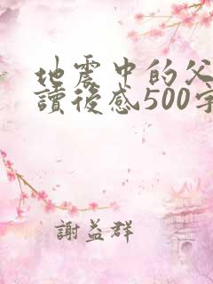 地震中的父与子读后感500字