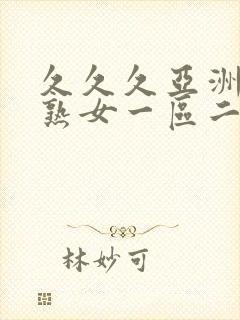 久久久亚洲熟妇熟女一区二区三区