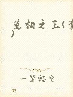 万相之王(李洛)