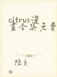 citrus漫画全集免费漫画