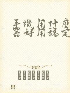 手机用什么浏览器好用稳定速度快