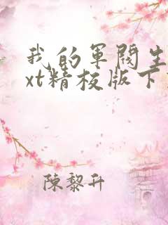 我的军阀生涯txt精校版下载